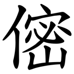 㑻