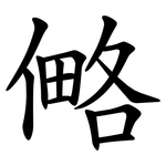㑼