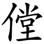 㑽