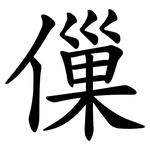 㑿