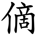 㒀
