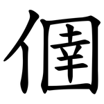 㒁