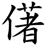 㒂