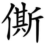 㒋