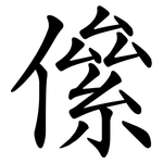 㒍