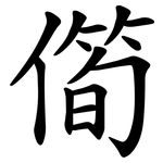 㒐