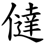 㒓