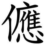 㒣