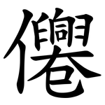 㒨