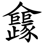 㒪