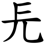㒫