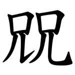 㒭