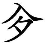 㒱