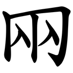 㒳