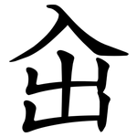 㒴