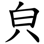 㒵