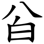 㒶