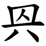 㒷