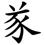 㒸