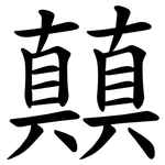 㒹