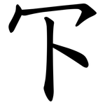 㓀