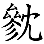 㓄