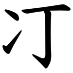 㓅