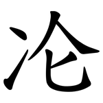 㓆