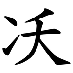 㓇
