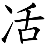 㓉