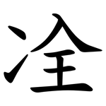 㓌