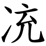 㓍