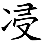 㓎