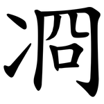 㓏