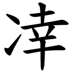㓑
