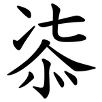 㓒