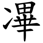 㓖