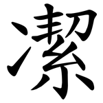 㓗