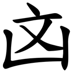 㓙