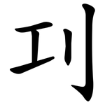 㓚