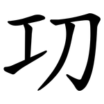 㓛
