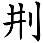 㓝