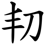 㓞