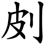 㓟