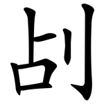 㓠