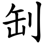 㓡