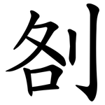 㓢