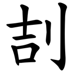 㓤