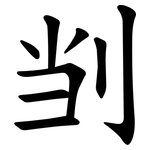 㓥