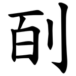 㓦